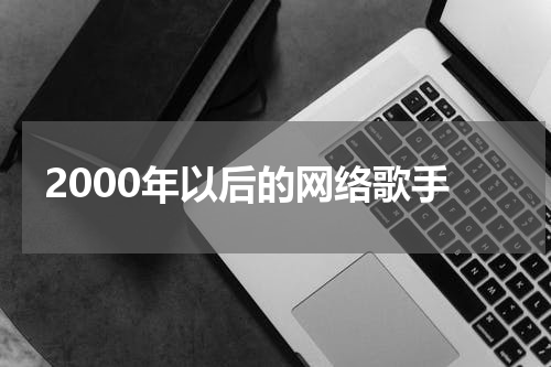 2000年以后的网络歌手