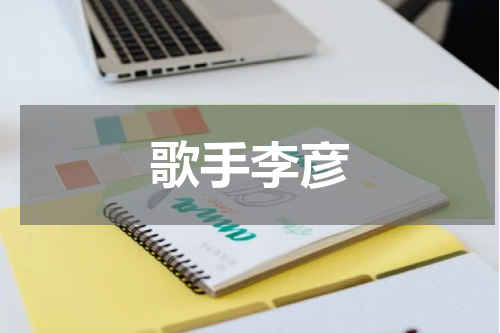 歌手李彦