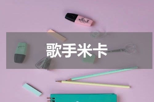 歌手米卡