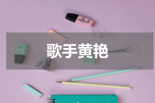 歌手黄艳