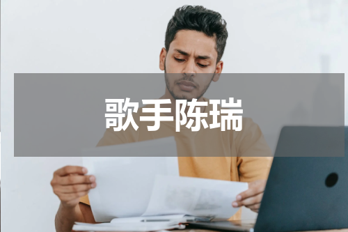 歌手陈瑞