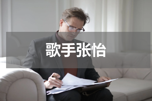 歌手张怡