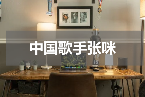 中国歌手张咪