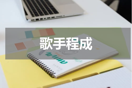 歌手程成
