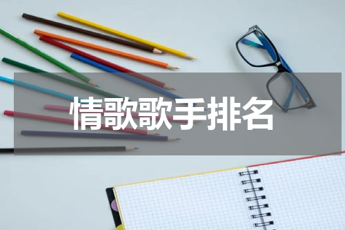 情歌歌手排名