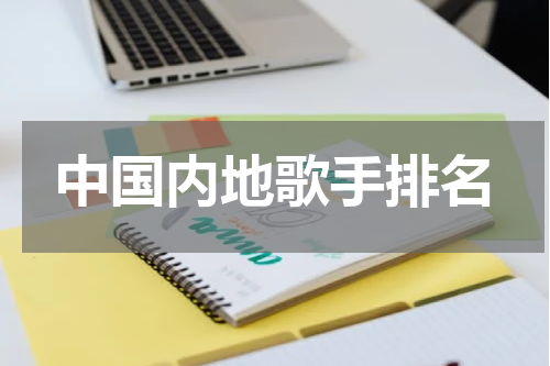 中国内地歌手排名