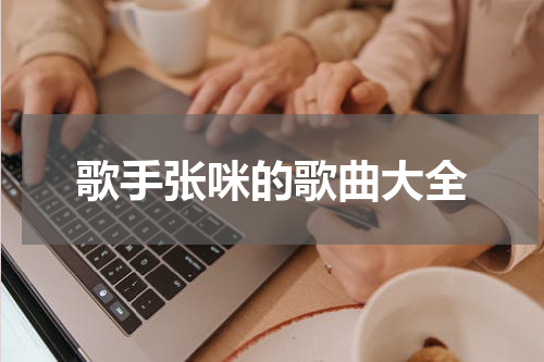 歌手张咪的歌曲大全