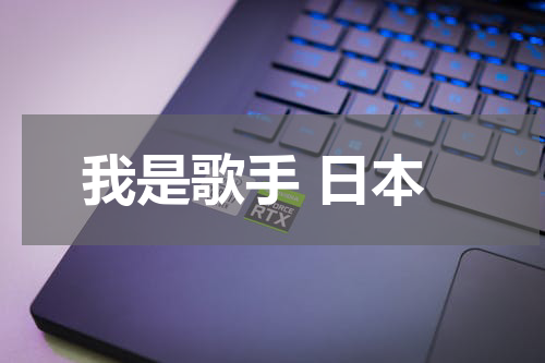 我是歌手 日本