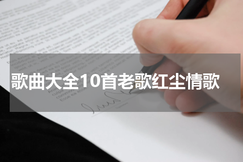 歌曲大全10首老歌红尘情歌