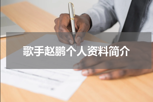 歌手赵鹏个人资料简介