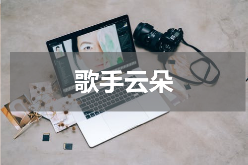 歌手云朵