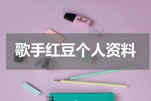 歌手红豆个人资料
