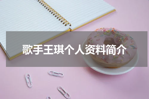 歌手王琪个人资料简介