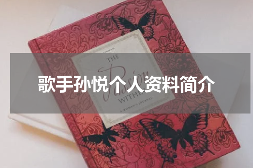 歌手孙悦个人资料简介