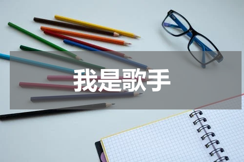 我是歌手