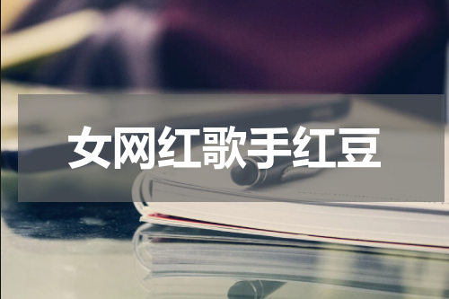 女网红歌手红豆