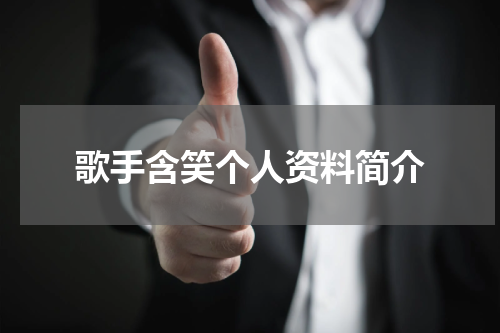 歌手含笑个人资料简介