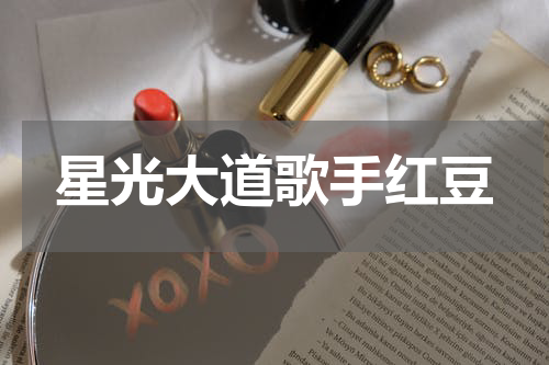 星光大道歌手红豆
