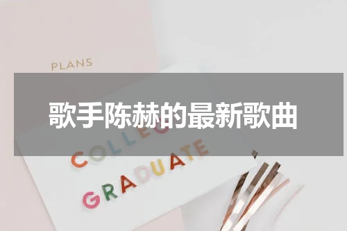 歌手陈赫的最新歌曲