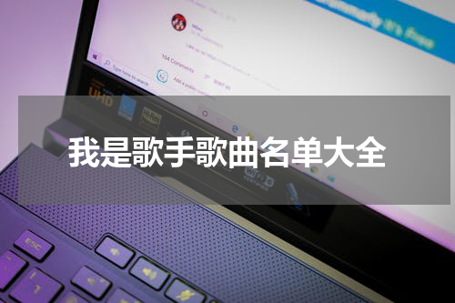 我是歌手歌曲名单大全
