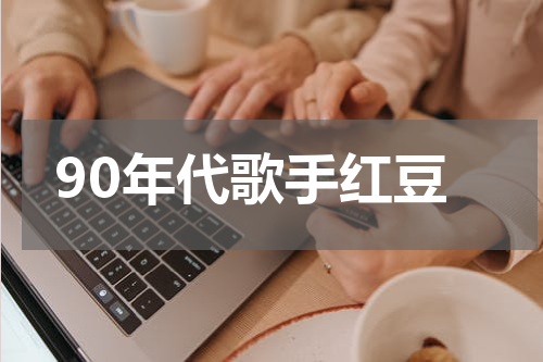 90年代歌手红豆