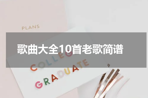 歌曲大全10首老歌简谱