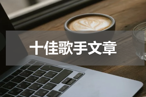 十佳歌手文章