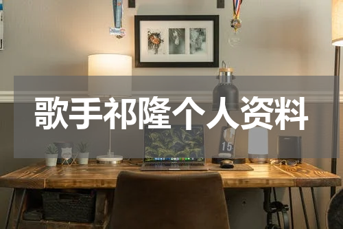 歌手祁隆个人资料