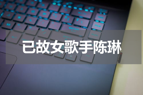 已故女歌手陈琳