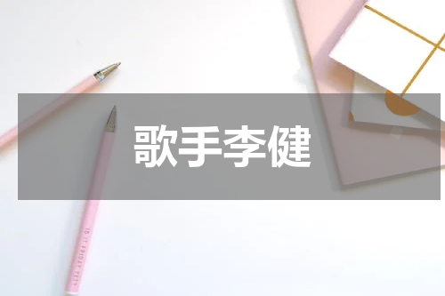 歌手李健