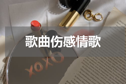 歌曲伤感情歌
