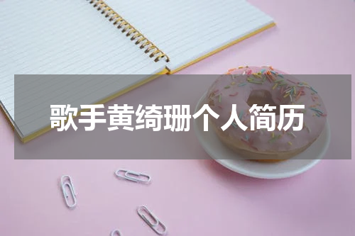 歌手黄绮珊个人简历