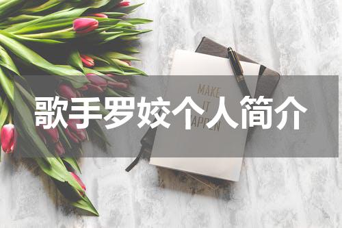 歌手罗姣个人简介