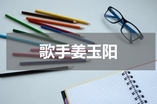 歌手姜玉阳