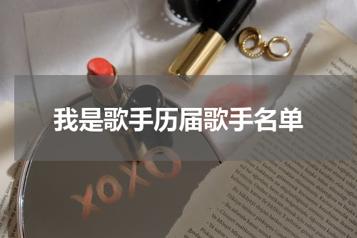 我是歌手历届歌手名单