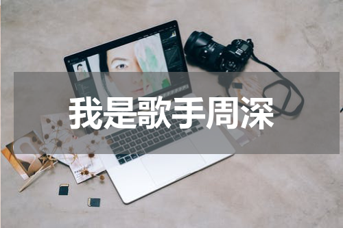 我是歌手周深