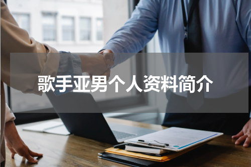 歌手亚男个人资料简介