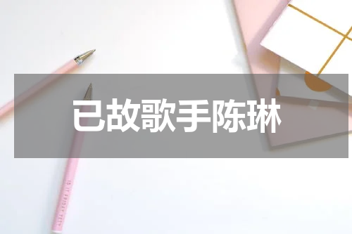 已故歌手陈琳