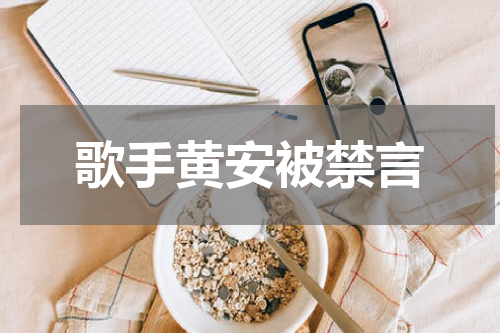 歌手黄安被禁言