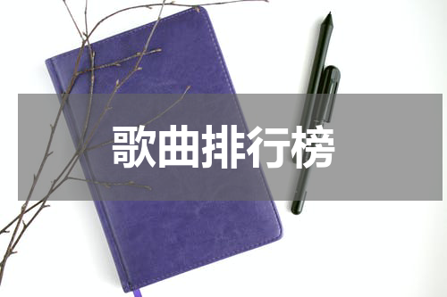 歌曲排行榜