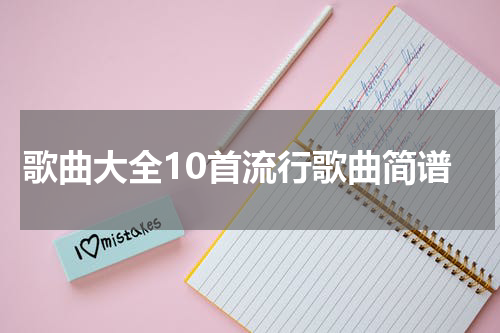 歌曲大全10首流行歌曲简谱
