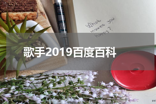 歌手2019百度百科