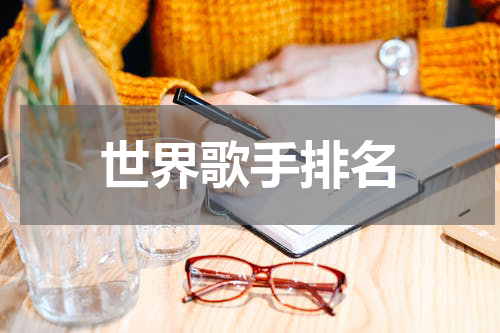 世界歌手排名