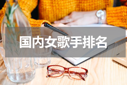 国内女歌手排名