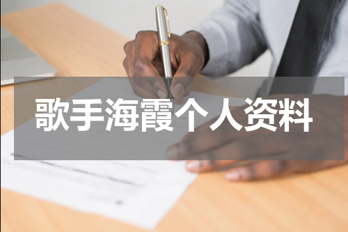 歌手海霞个人资料
