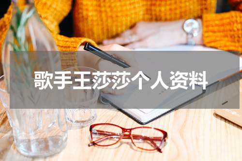 歌手王莎莎个人资料