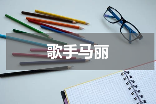 歌手马丽