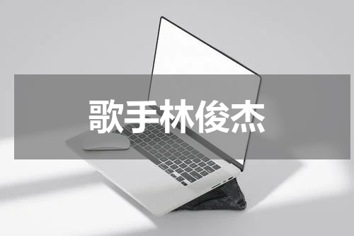 歌手林俊杰