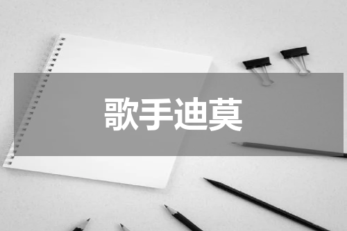 歌手迪莫