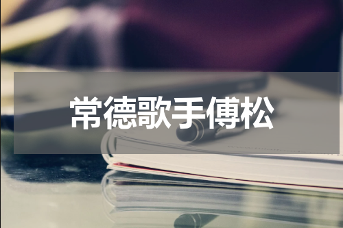 常德歌手傅松